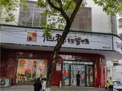 -仙都辣酱鸭(总店)