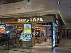 -梨花牛肉汤饭(仁恒伊势丹店)