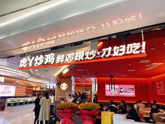 门面-虎丫炒鸡(西安熙地港店)