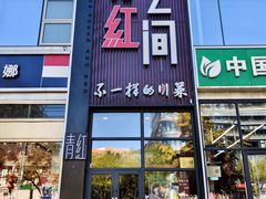 -青红之间·新派融合川菜(慈云寺店)
