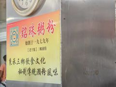 -铭珠粥粉(雅居乐花园分店)