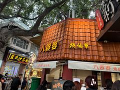 -八婆婆烧仙草(曾厝垵店)