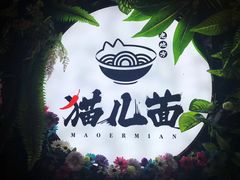 -老地方猫儿面(磁器口店)