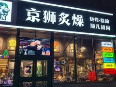 -京狮炙燥·精酿烧烤(首经贸店)