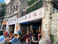 门面-吴记老字号辣汤饭