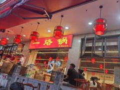 -一烙锅(友谊店)