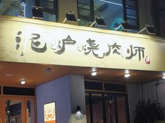 -泥炉烧肉师(新街口金銮巷店)