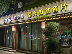 -寻宝记绍兴菜(鲁迅路店)