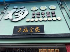 -聚福安·传统老爸茶(大英店)