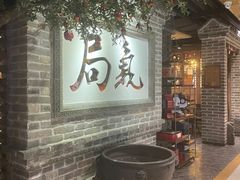 -局气 烤鸭·北京菜(光华路店)