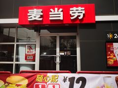 门面-麦当劳(沙河店)