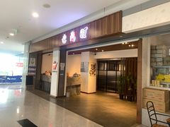 -老鼎旺安格斯牛肉火锅(衡艺广场店)