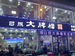 -日照大牌檔•小船海鲜(万平口店)