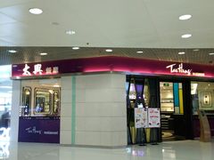 门面-太兴餐厅(东方广场分店)