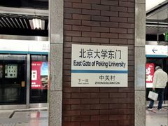 -北京大学东门(地铁站)