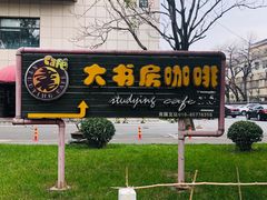 门面-大书房咖啡(中传国交店)
