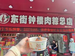 -东街钟楼肉粽(总店)