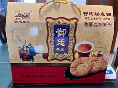 -宫廷糕点铺
