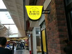 -吉品合酥脆烤饼(太平洋森活天地店)
