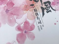 -河风精致寿司(尼盛店)
