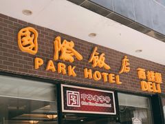 门面-国际饭店·帆声西饼屋(黄河路店)