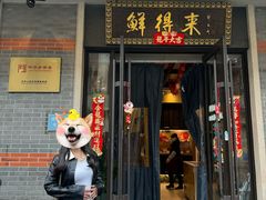 -鲜得来排骨年糕(云南南路店)