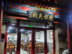-京东一绝西海子西园烧饼夹肉