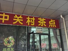 -中关村茶点