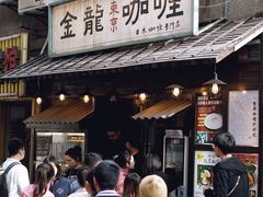 门面-金龙咖喱