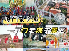 -厦门老院子景区