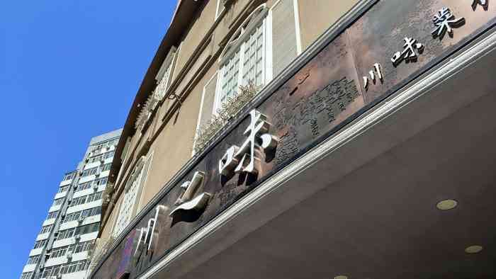 北京印象川之味-"坐落于外馆斜街的川之味,装修考究,非常适.