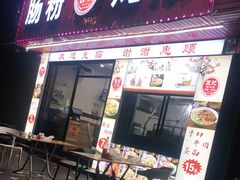 门面-王记新汕头肠粉炖汤