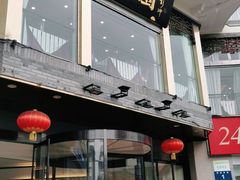 门面-怡园饭店-餐厅(四望亭店)