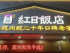 -红日饭店(裕隆三路店)