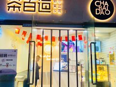 门面-茶百道(会展东路店)