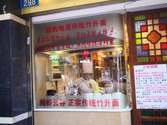 门面-丽的面家(多宝路店)