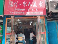 门面-温州一家人美食(西木头市店)