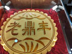 -老鼎丰(靖宇街总店)