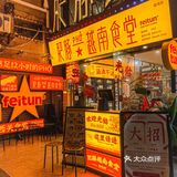 肥豚竟然有pho吃！咖椰黄油吐司我爱了🧈