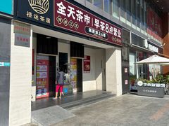 -禄运茶居·手工点心(同和店)