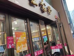 -王家沙点心店(南京西路总店)