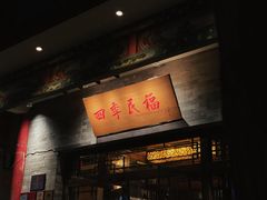 门面-四季民福烤鸭店(王府井灯市口店)