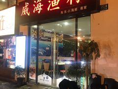门面-威海渔村(静安旗舰店)