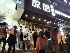 -放哈·甜醅子奶茶创造者(正宁路店)