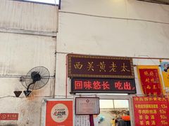 -老西关黄老太牛肉烧饼