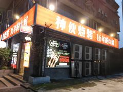 -神伙烧烤(江北黄泥塝店)