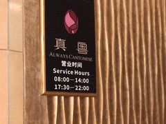 -星河湾半岛酒店-真粤中餐厅