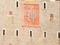 -均和墟历史街区-平和大押