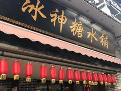门面-冰神糖水铺(国贸中心店)