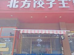 -北方饺子王·海肠捞饭·海鲜锅(山大店)